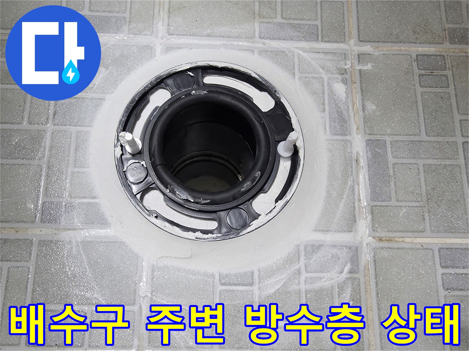 화장실-오수-배관-주위-타일-틈새-조사
