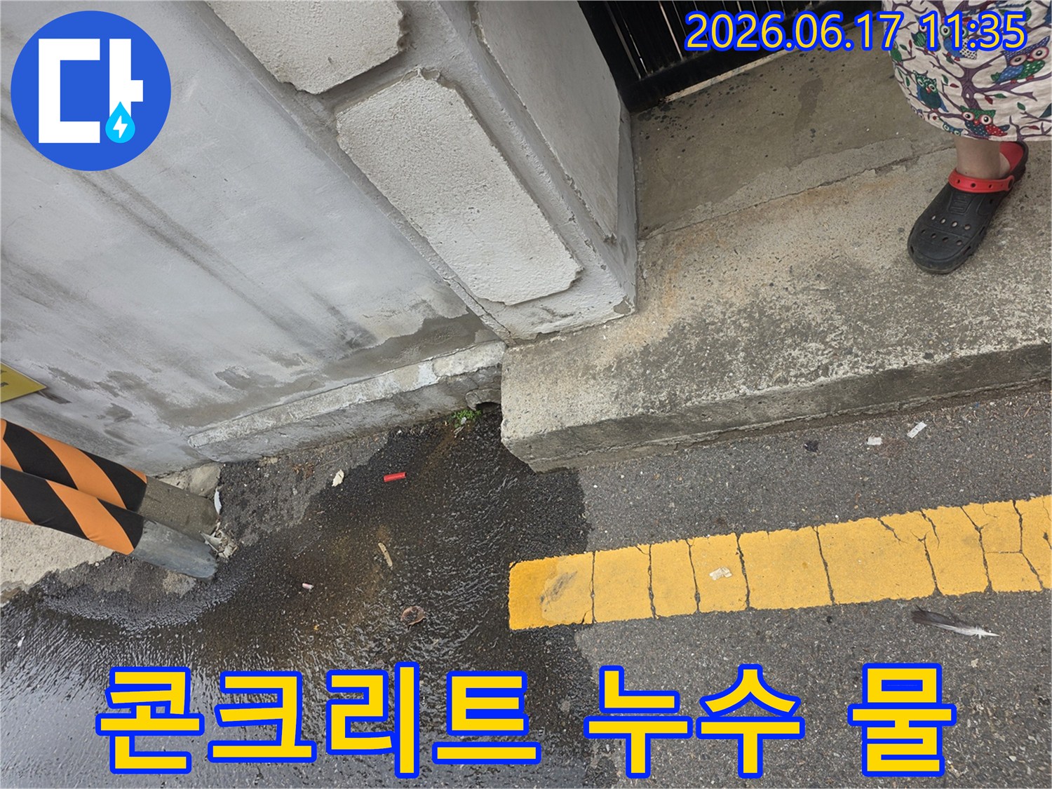 도로-옆-콘크리트-구조물-하단에서-물이-새어-나와-고여있는-누수-현장-모습