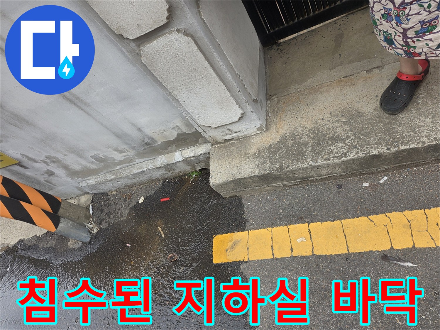 물이-고여있는-지하층-바닥-현장