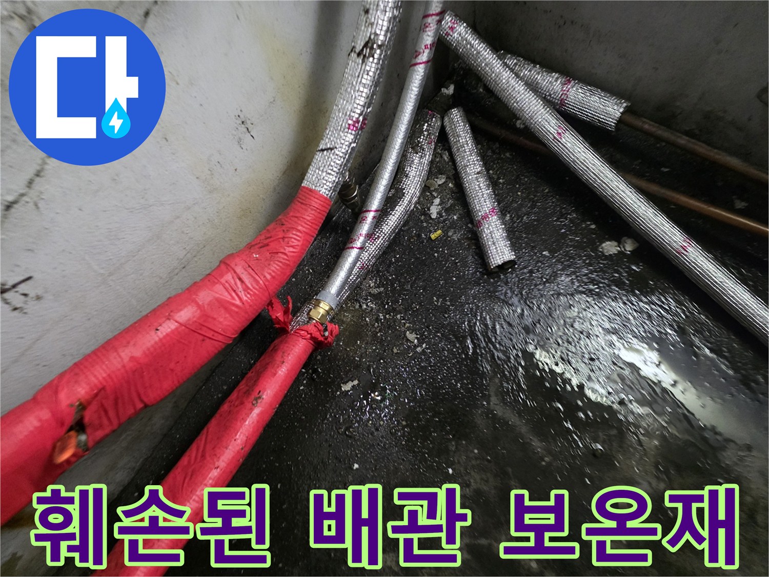 지하층-배관-연결부-보온재-파손-상태