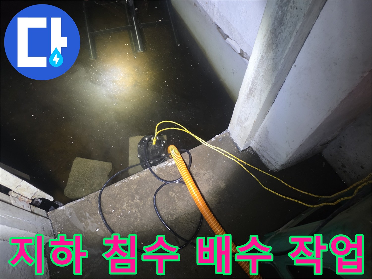 지하층-침수된-바닥에서-배수펌프를-이용해-고인-물을-퍼내는-현장-모습