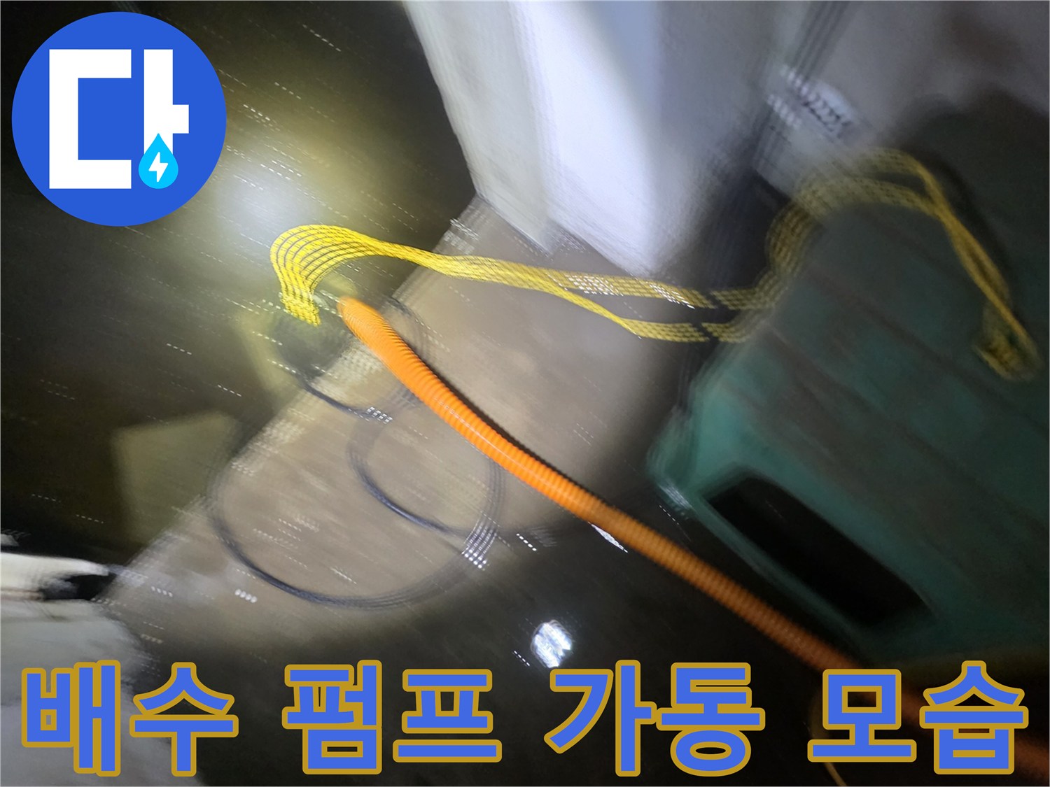 침수된 바닥의 물을 뽑아내는 배수 호스와 장비 운용