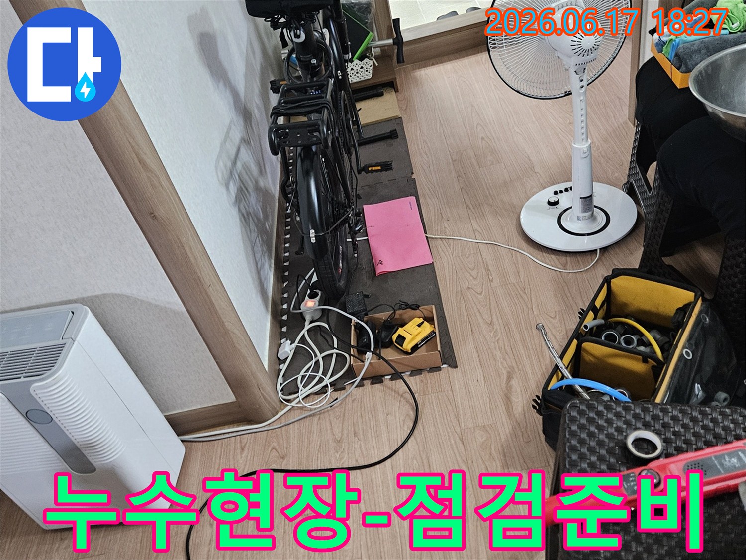 누수-전문가가-2차-피해-방지를-위해-현장을-점검하고-장비를-준비하는-모습입니다.