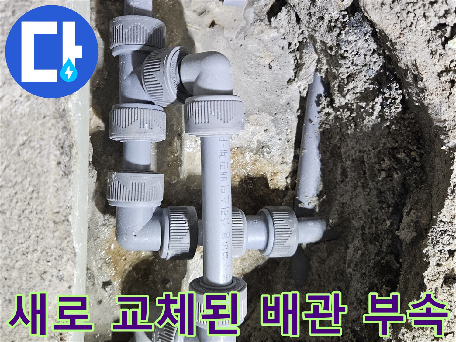 누수가 발생했던 싱크대 하부 바닥 배관의 수선 완료 상태