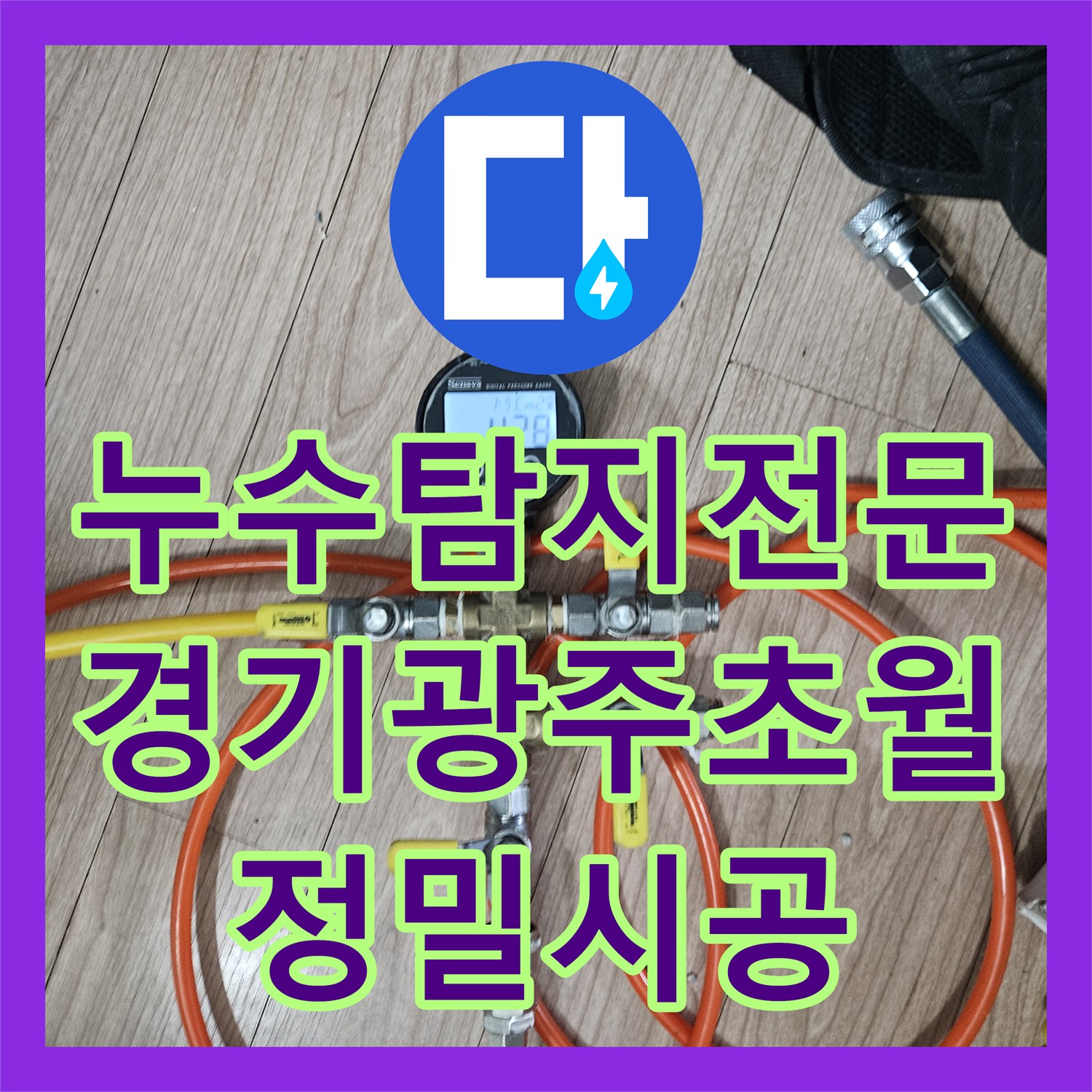 누수탐지전문 싱크대 밑 배관 두 곳의 누수를 잡아낸 경기 광주시 초월읍 작업 일지