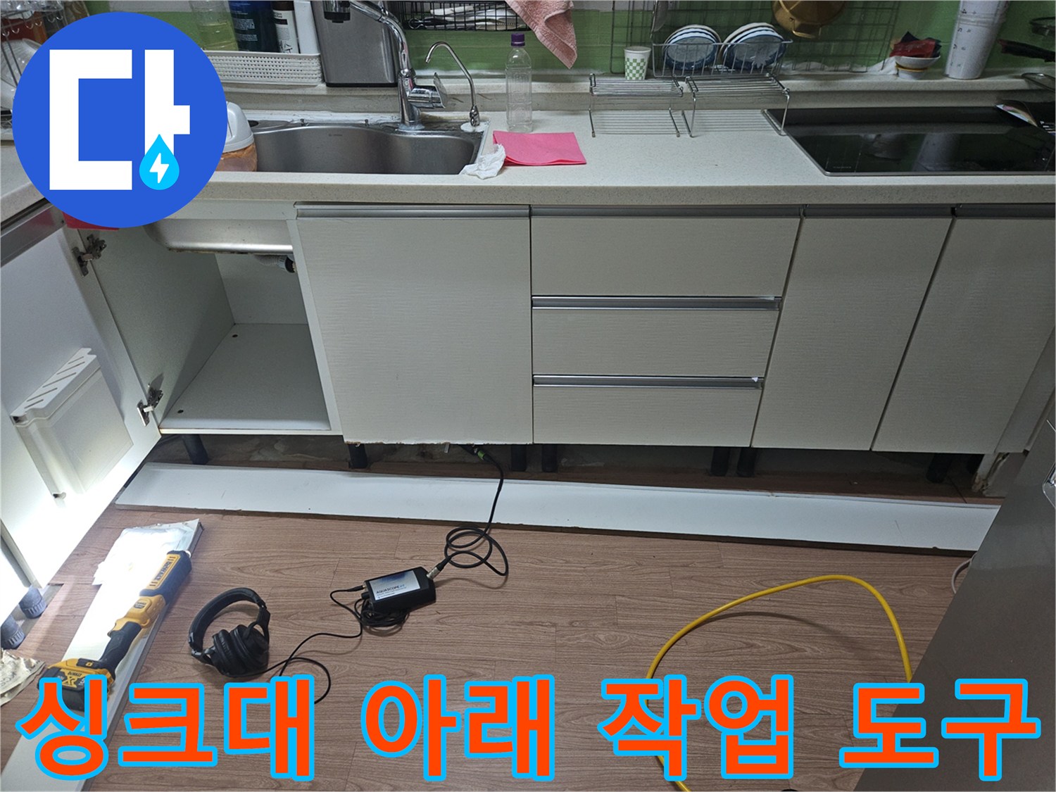 싱크대-하부-바닥-작업을-위한-전동공구-세팅