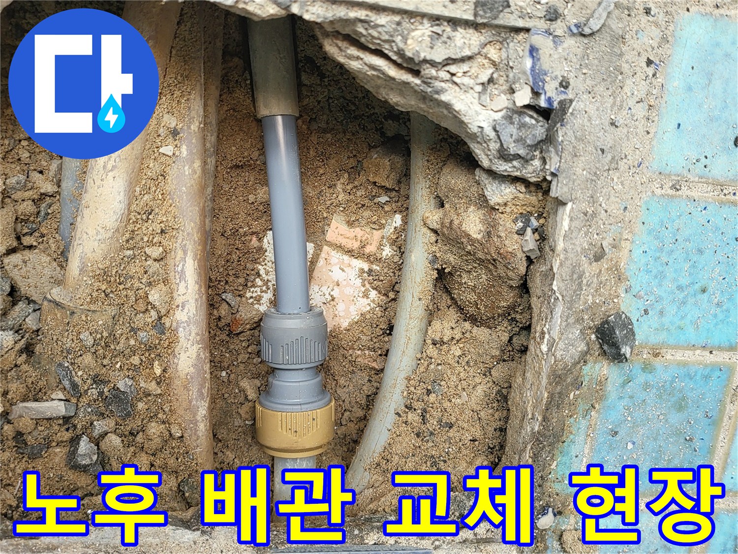 광명동 누수현장-굴착된 틈 사이로 보이는 노후 배관 및 연결 부속