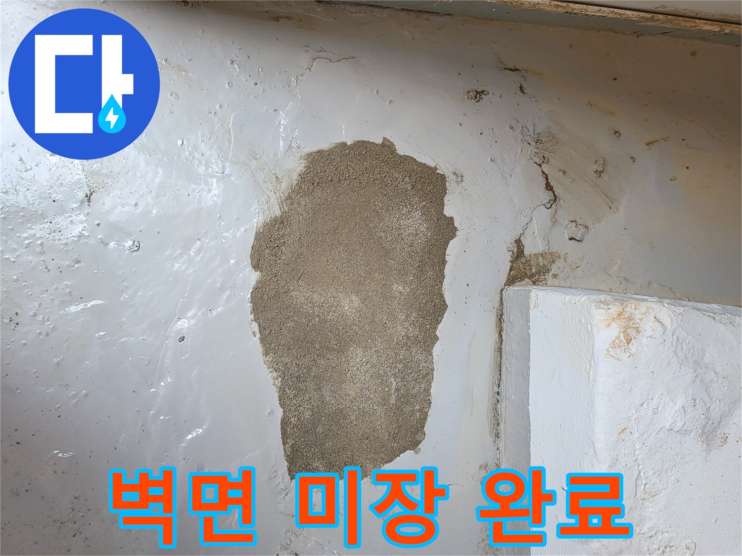 배관 교체 작업을 마치고-시멘트로 메운 벽면 부위