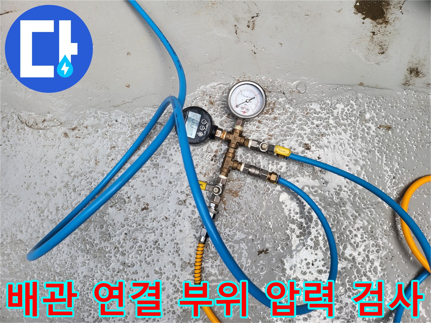수도-배관-누수-확인을-위한-공압-장비-연결-상태