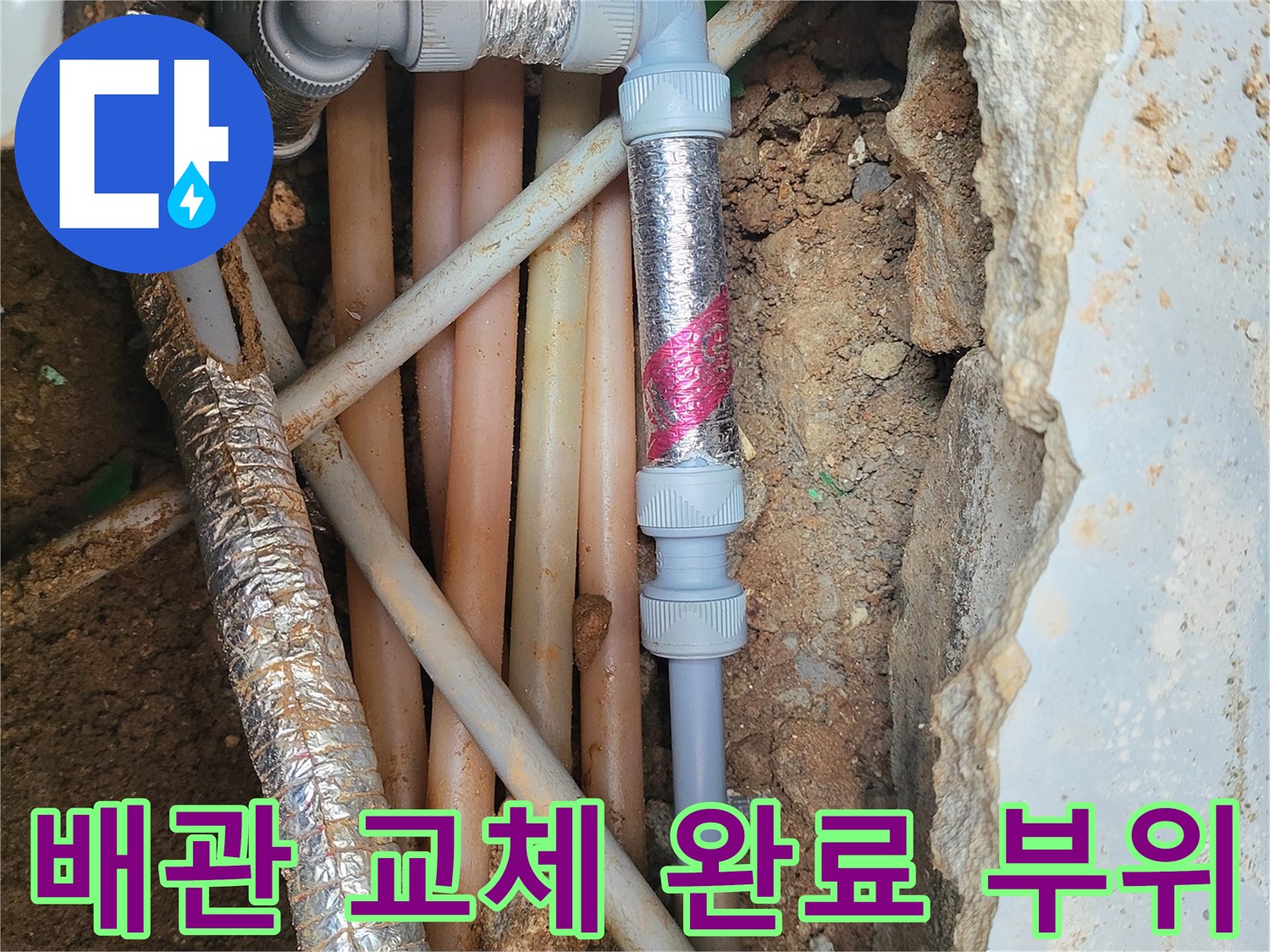 콘크리트 아래 드러난 수선된 배관의 연결 모습