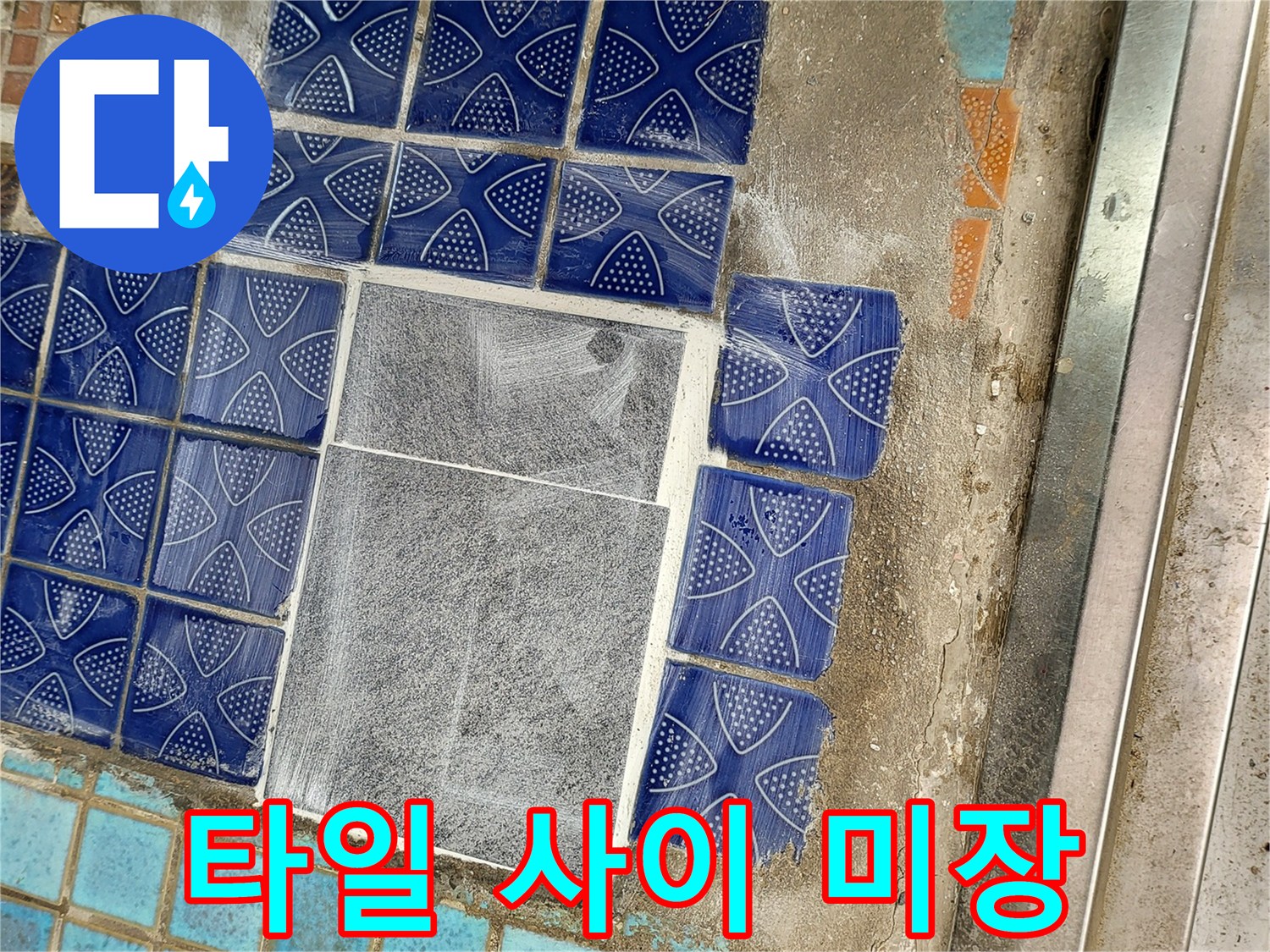 파손된 타일 주변의 시멘트 마감 처리