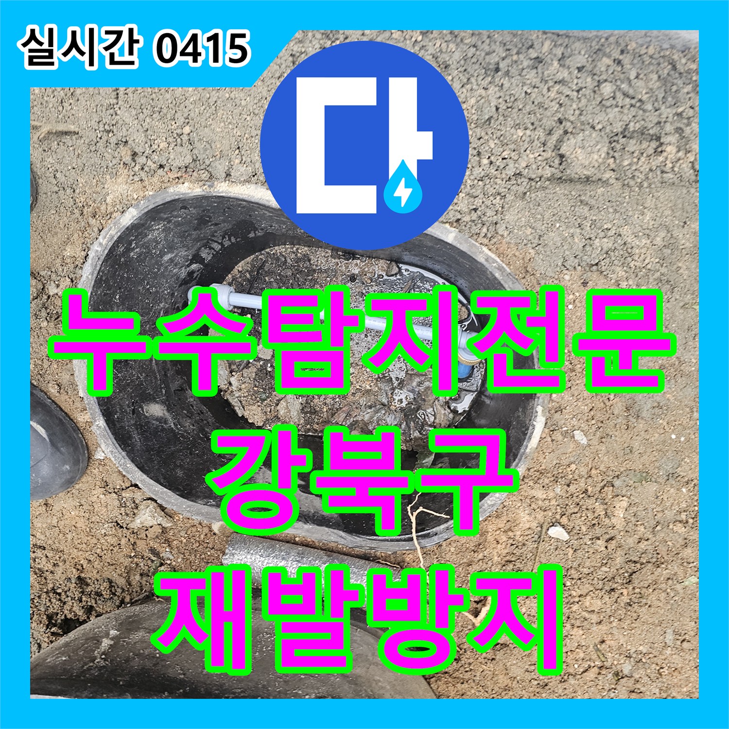 누수탐지전문업체, 오래된 배관 누수, 정밀 진단 후 완벽하게 보수했습니다 서울 강북구