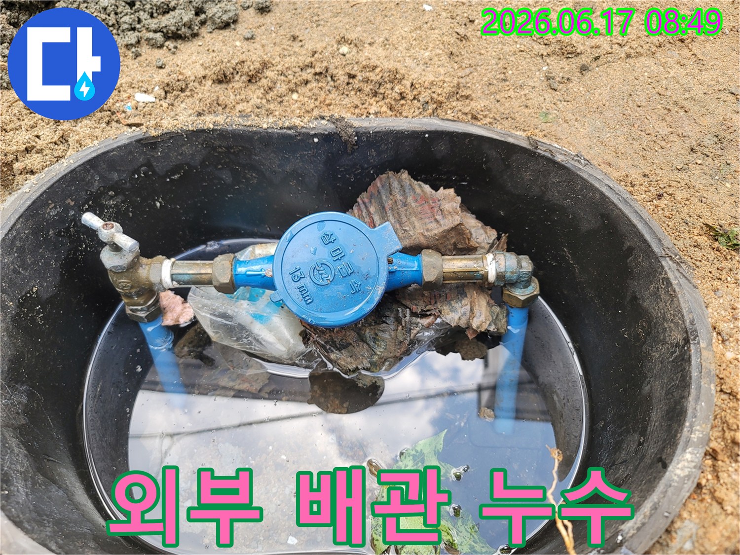 물고임-현상으로-누수가-의심되는-수도계량기-박스-사진