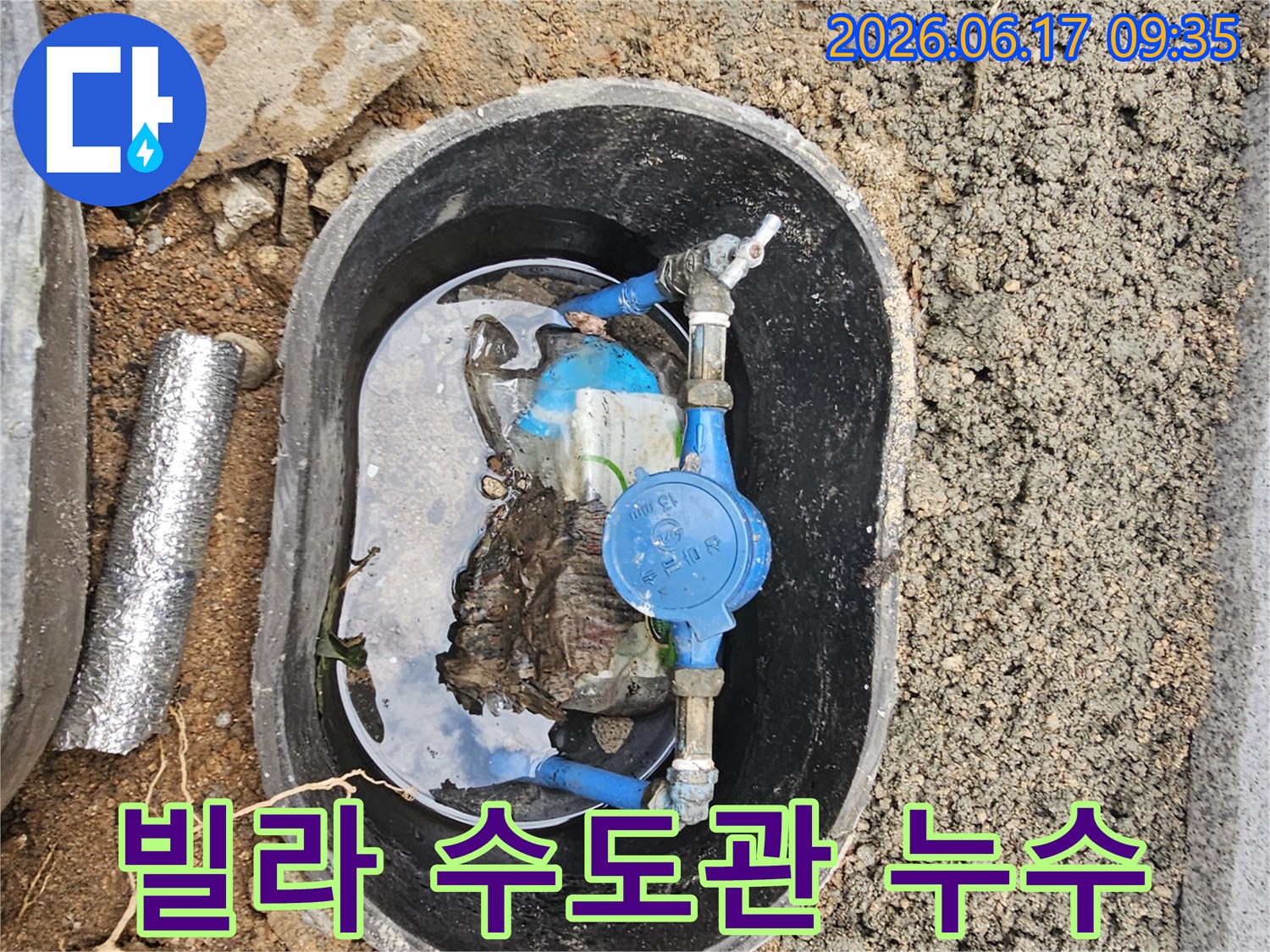 서울-강북구-노해로11길-빌라-수도관-누수로-인한-계량기함-물고임-현상-정밀-탐지-필요