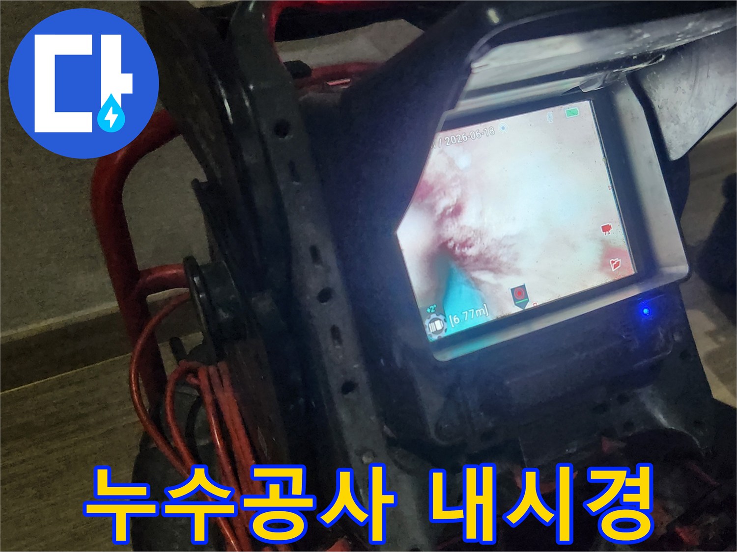 누수-엔지니어가-내시경-장비를-사용해-누수-공사-전-배관-내부의-파손된-부분을-면밀히-검토하는-모습입니다