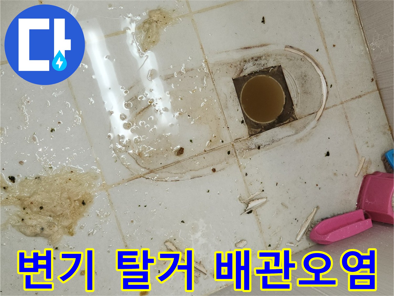 누수-전문-엔지니어가-아파트-화장실-변기를-탈거하여-오염된-배관-주변을-확인하는-사진