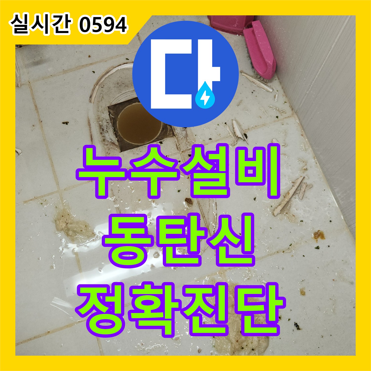 누수설비업체, 배관 내부에서 발생한 누수, 전문적으로 탐지하여 처리한 경기 화성시