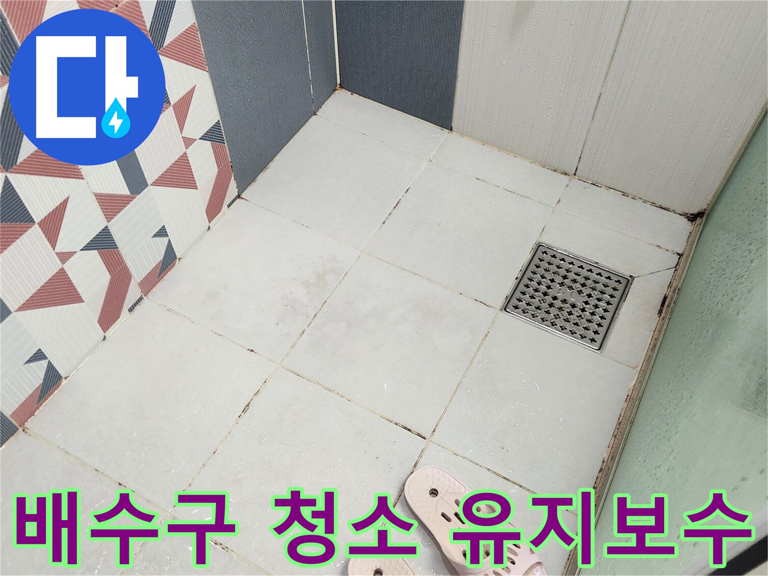 동탄 아파트 샤워실의-배수구 청소와-정기적인-유지보수의-중요성을-설명하기-위해-점검하는-모습입니다