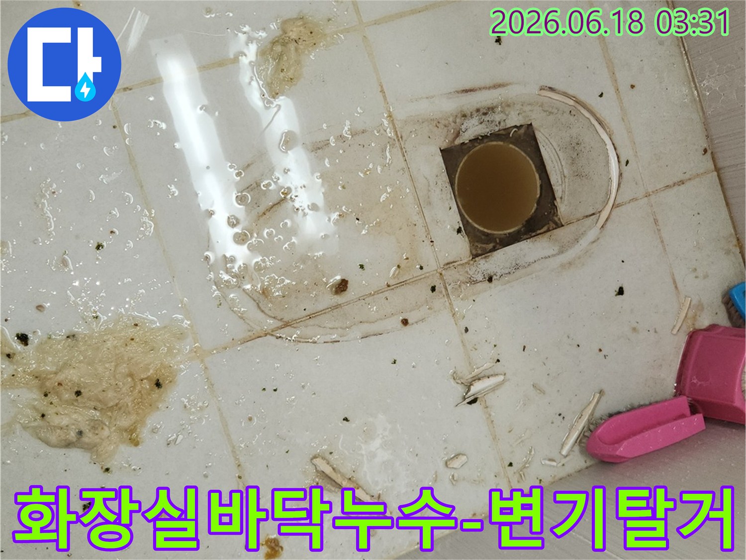 동탄역 반도유보라 아파트 화장실에서-변기를 탈거하고-바닥 누수 원인을 진단하는 과정입니다.