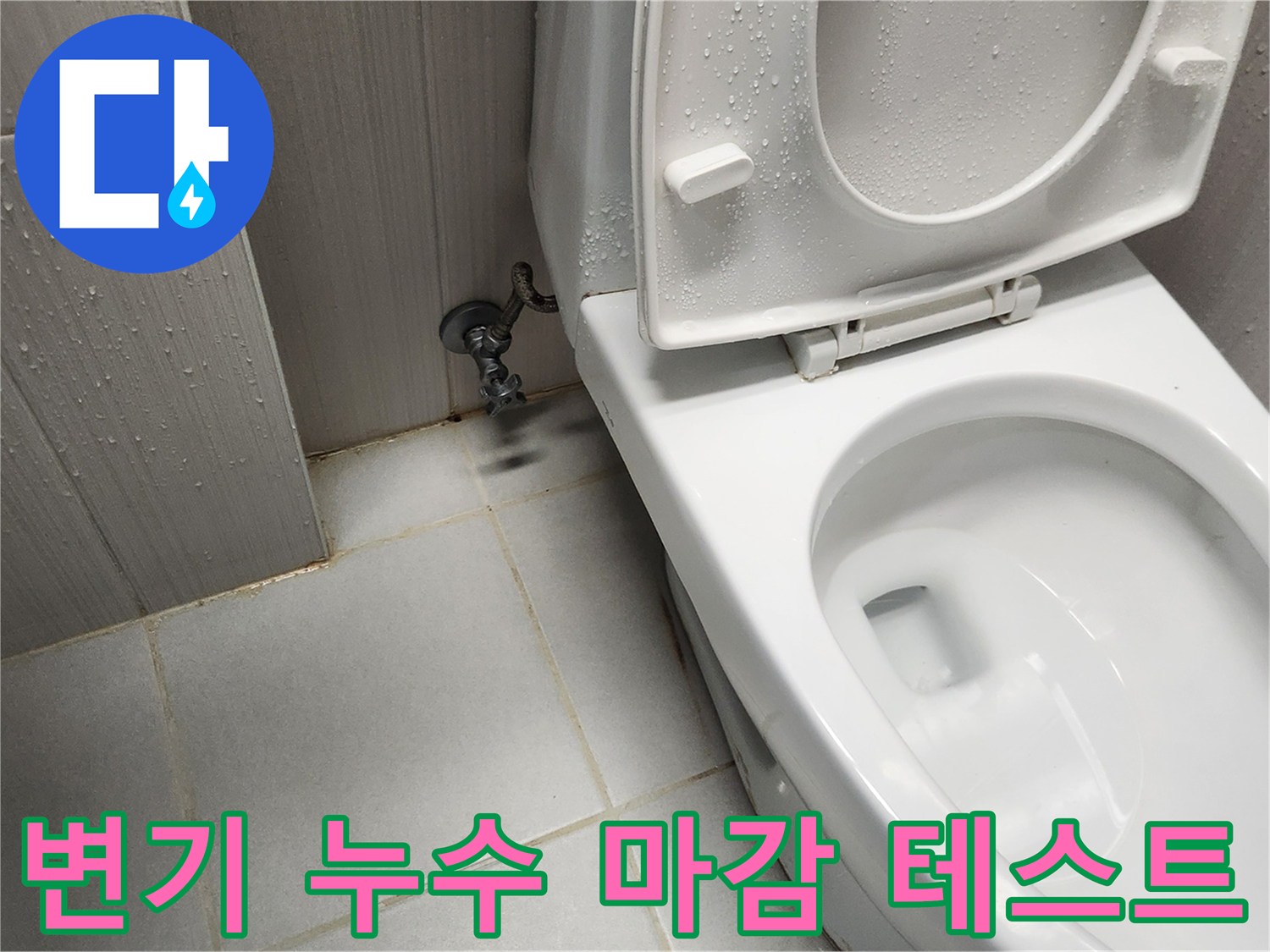 변기 누수 수리 후-백시멘트 마감 전에-누수 여부를-꼼꼼하게 테스트하는 모습입니다