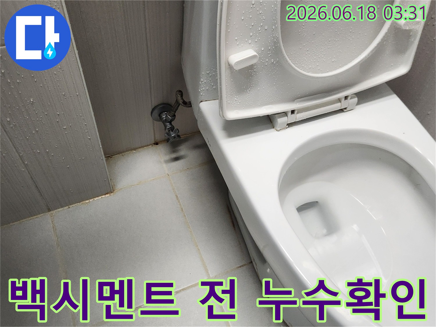 완벽한 누수 해결을 위해-변기 주변의 물기 여부를-백시멘트 작업 전에-최종적으로 점검하고 있습니다