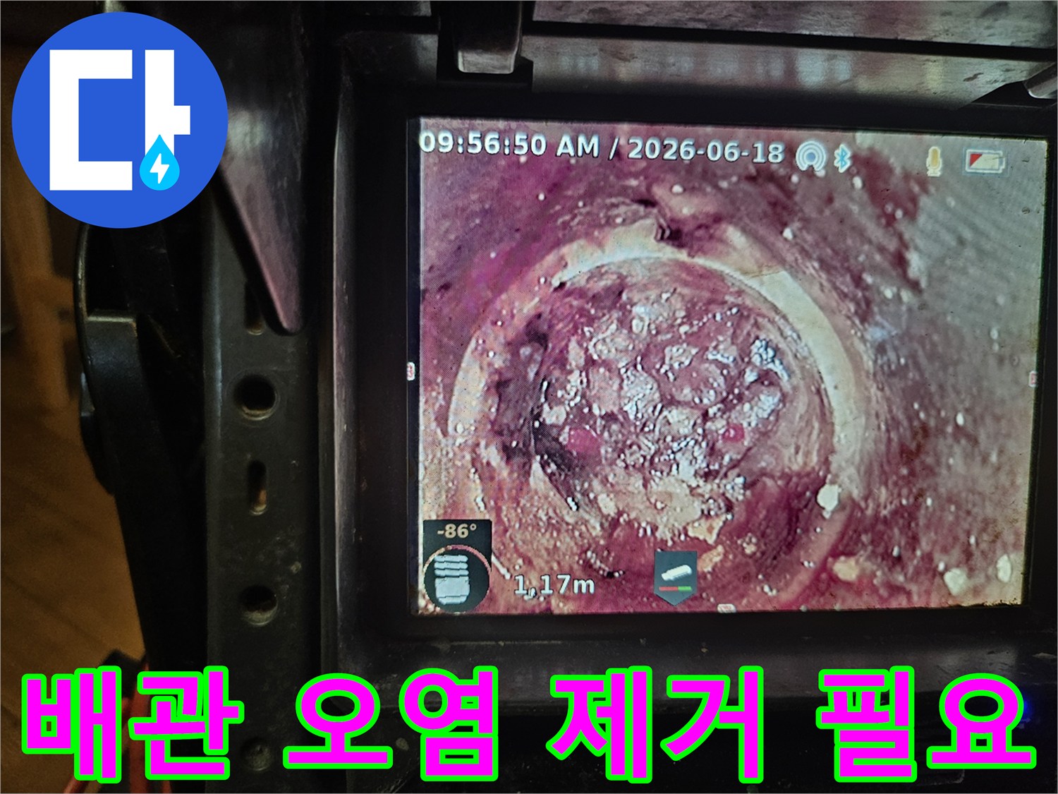 1.17미터 깊이에서-발견된 배관 내부의-심각한 스케일과-이물질을-카메라로 촬영한 모습입니다