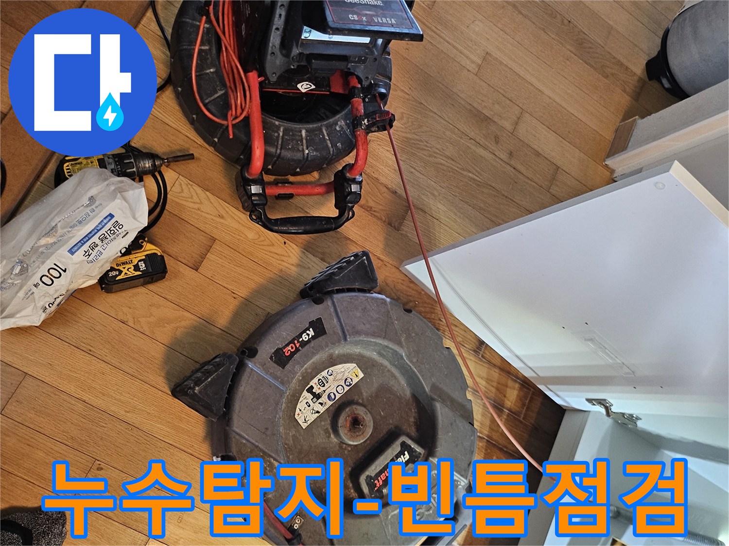 누수 발생 지점을-빈틈없이 찾아내기 위한-고성능 탐지 장비들이-작업 현장에-준비된 모습입니다