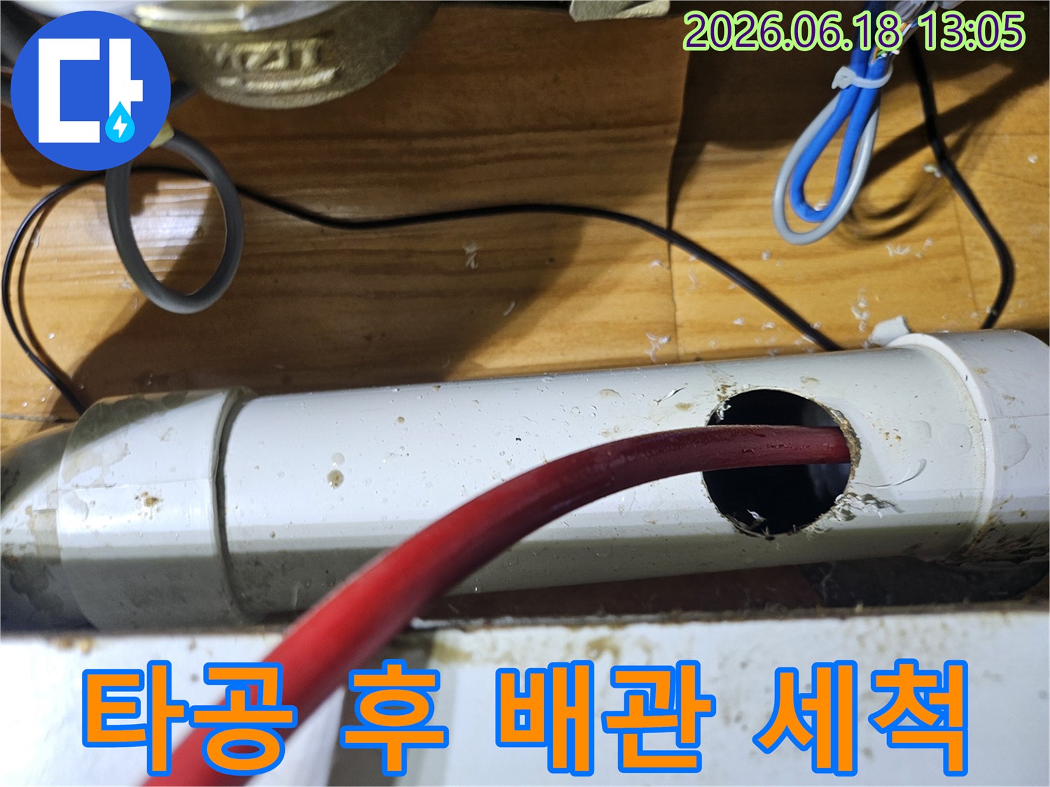 누수 탐지를 위해 배관에 타공하고-내부를 세척하는 과정입니다.
