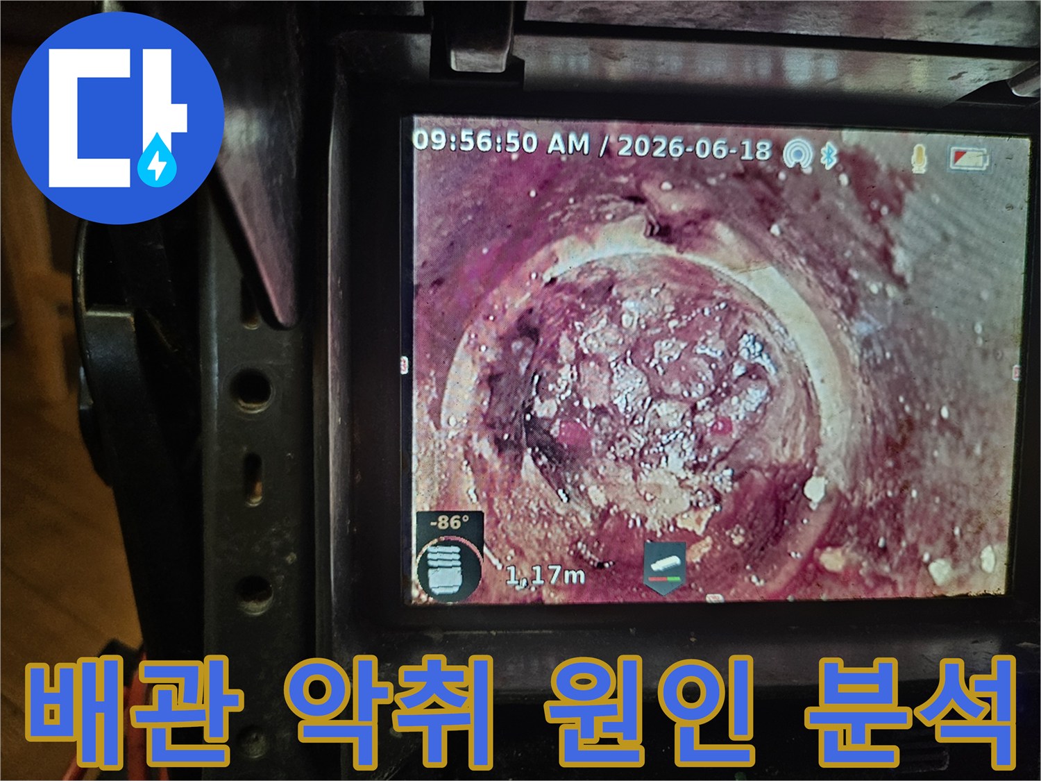 배관의 노후화와-지속적인 오염으로 인해-발생한 하수관 막힘을-내시경으로-정확히 파악하고 있습니다