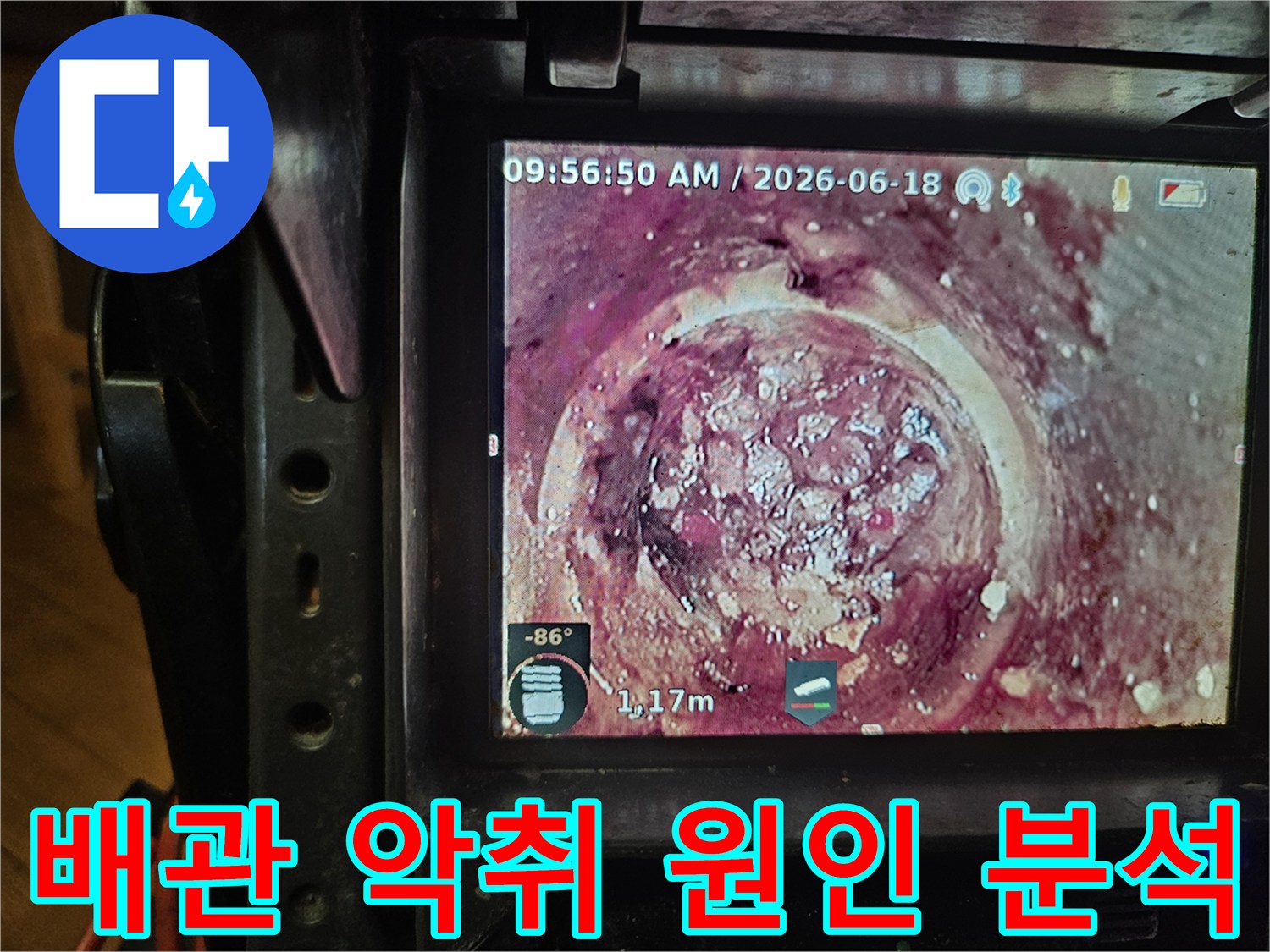 배관의 노후화와-지속적인 오염으로 인해-발생한 하수관 막힘을-내시경으로-정확히 파악하고 있습니다