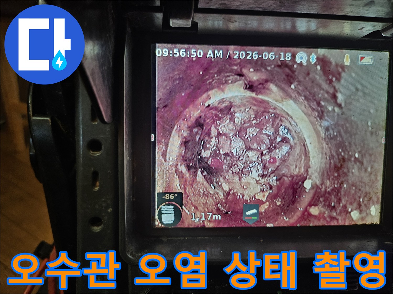 배관의 노후화와-지속적인 오염으로 인해-발생한 하수관 막힘을-내시경으로-정확히 파악하고 있습니다