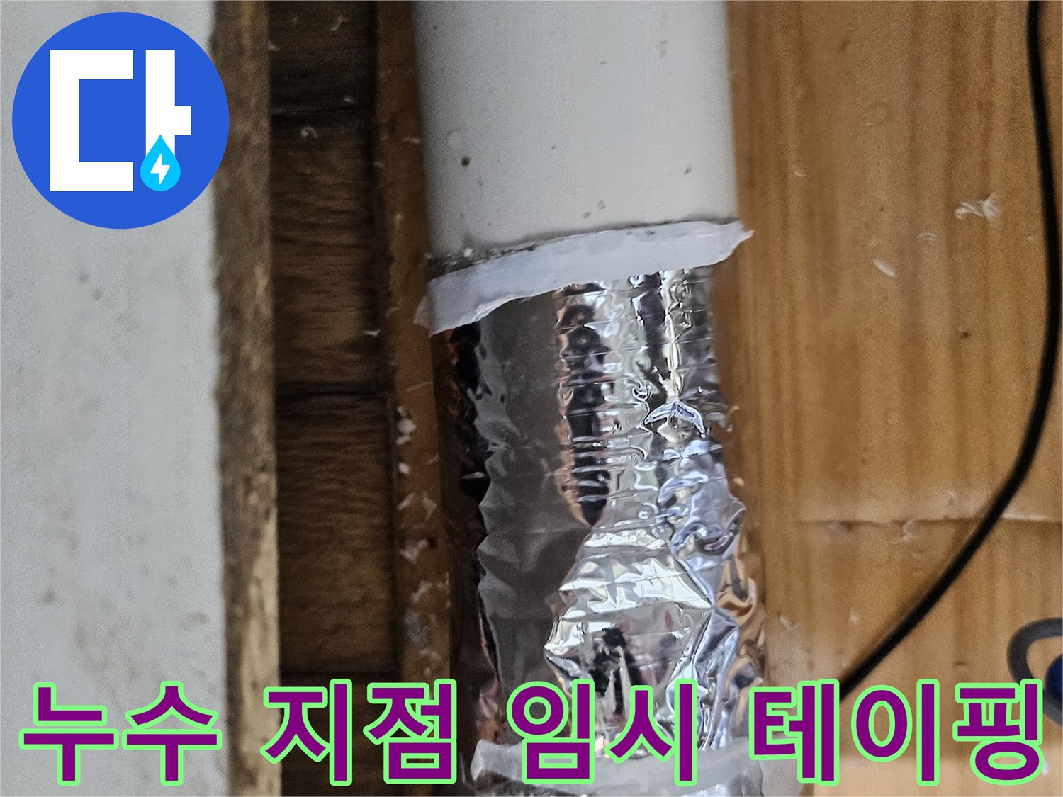 배관의 미세한 누수를 막기 위해 임시 방수 처리된 파이프-전문적인 수리가 필요한 상황