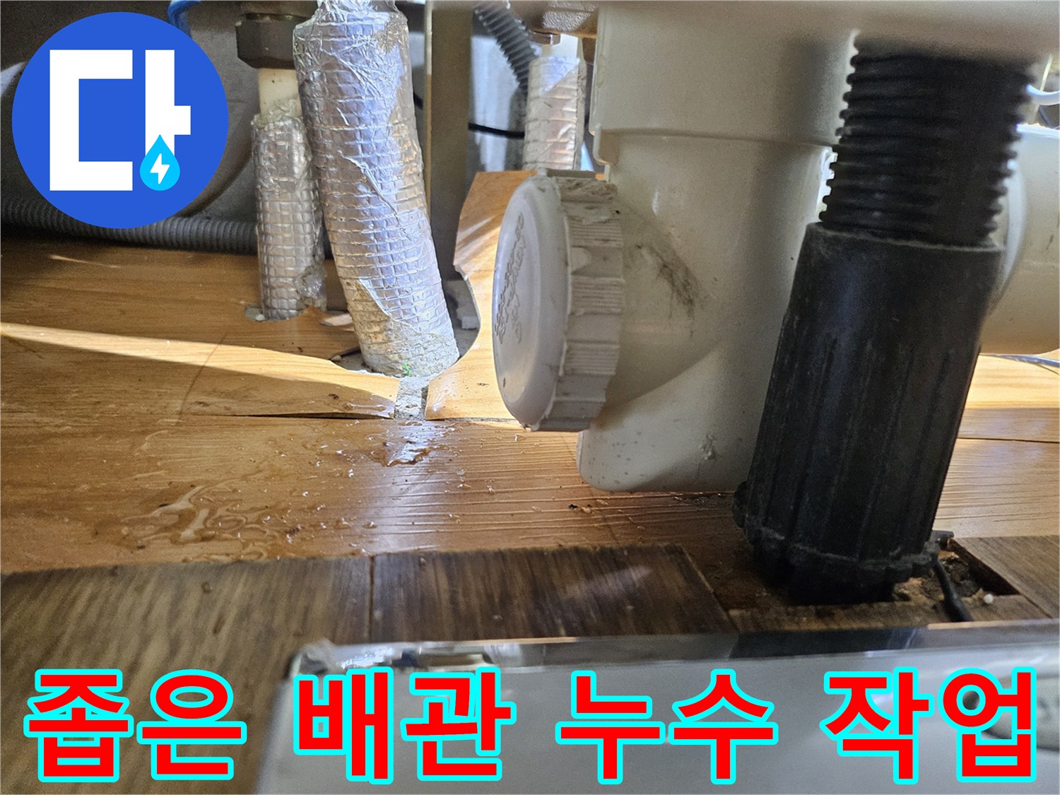 부천 아파트 배관-누수 탐지를 위한-협소한 공간에서의-어려운 작업 현장