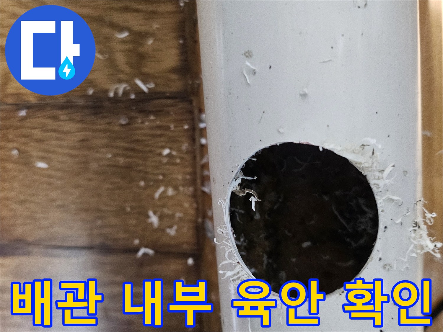 부천아이파크 누수 원인을 찾기 위해 배관을 절단하여 내부 상태를 육안으로 확인하는 모습