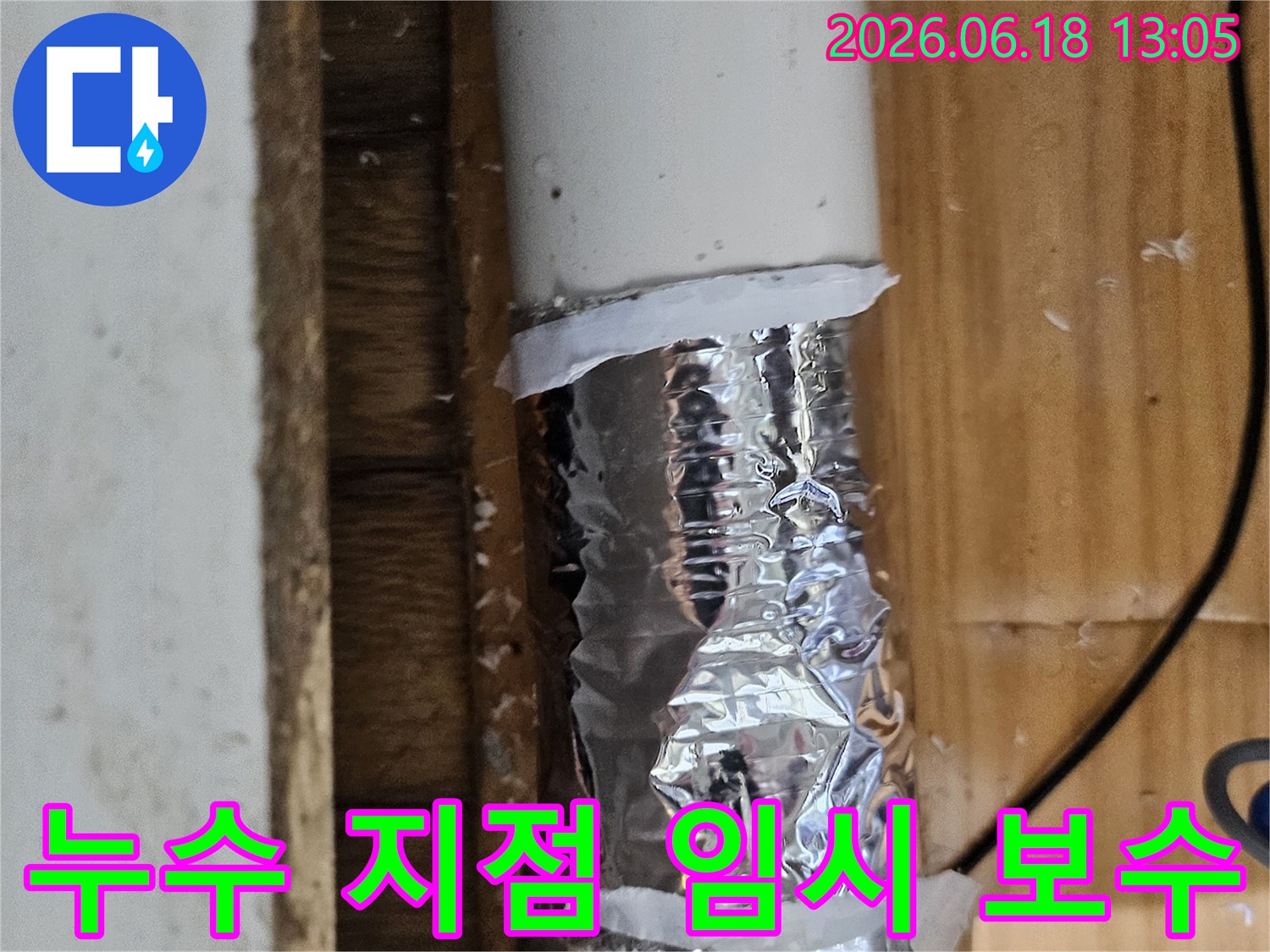 사진 속 배관은 누수 발생으로 인해 임시 테이핑이 되어 있는 상태입니다-정밀 검사 필요