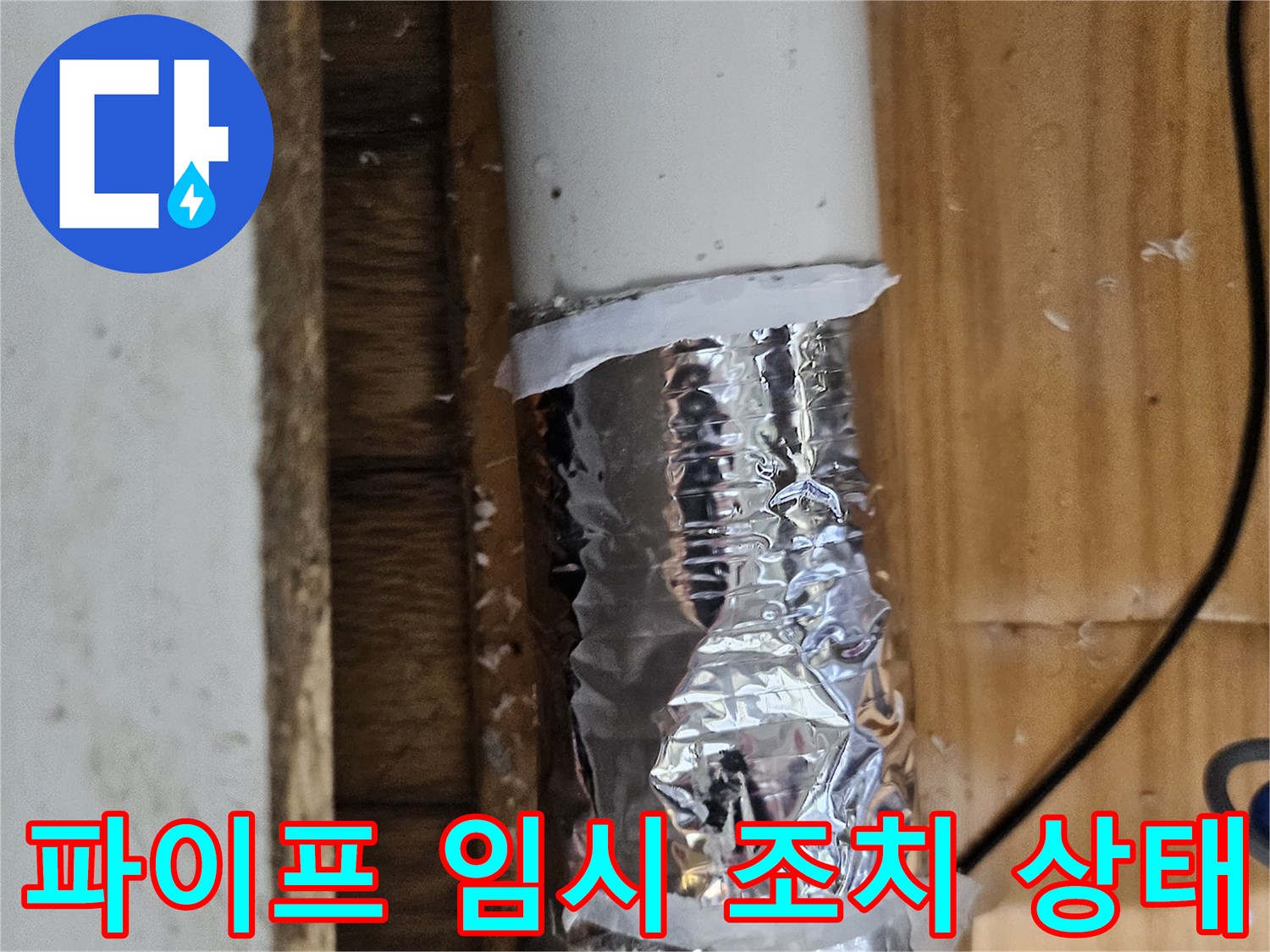 손상된 배관 부위를 알루미늄 호일과 테이프로 임시 보수한 모습-누수 공사 전 단계