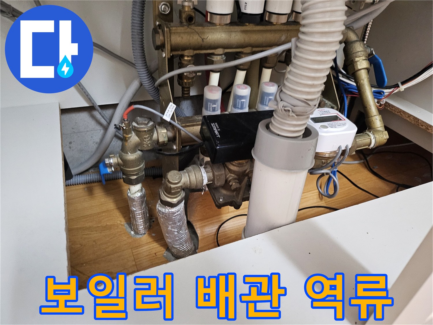 이 이미지는 아파트 보일러 배관에서-물이 역류하여-누수가 의심되는 현장을-점검하는 모습입니다