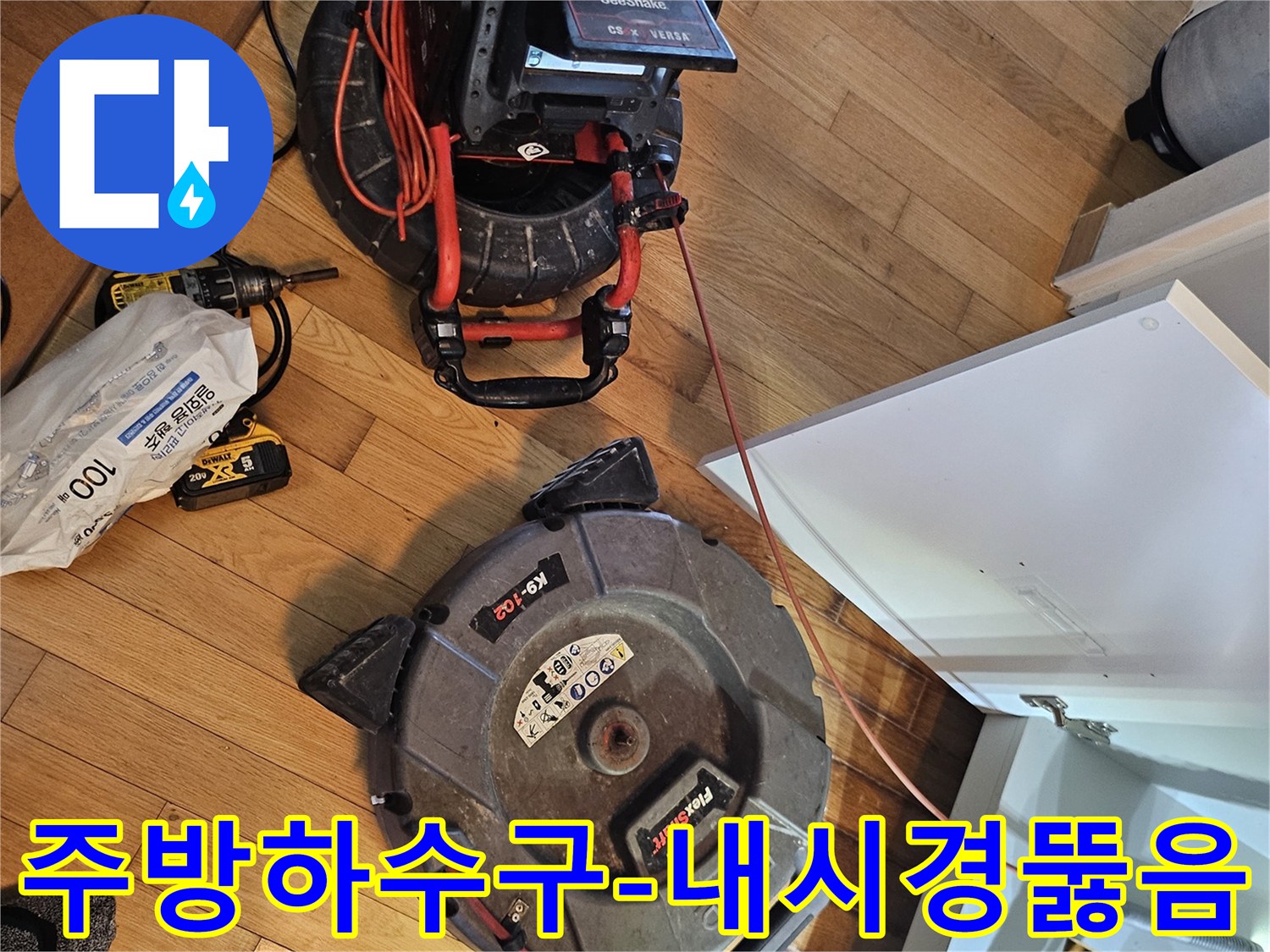 주방 하수구 막힘 원인을-정확히 파악하고-해결하기 위한-내시경 장비와-청소 장비가-준비된 현장입니다