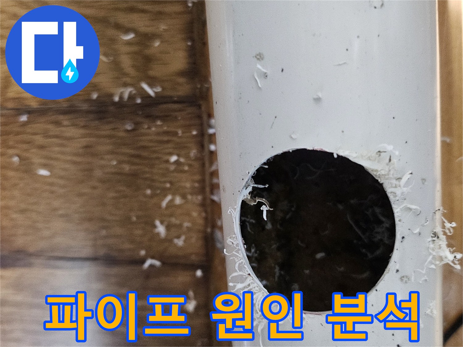 주택 누수 원인을 찾기 위해 파이프를 절단하여 내부를 분석하는 모습