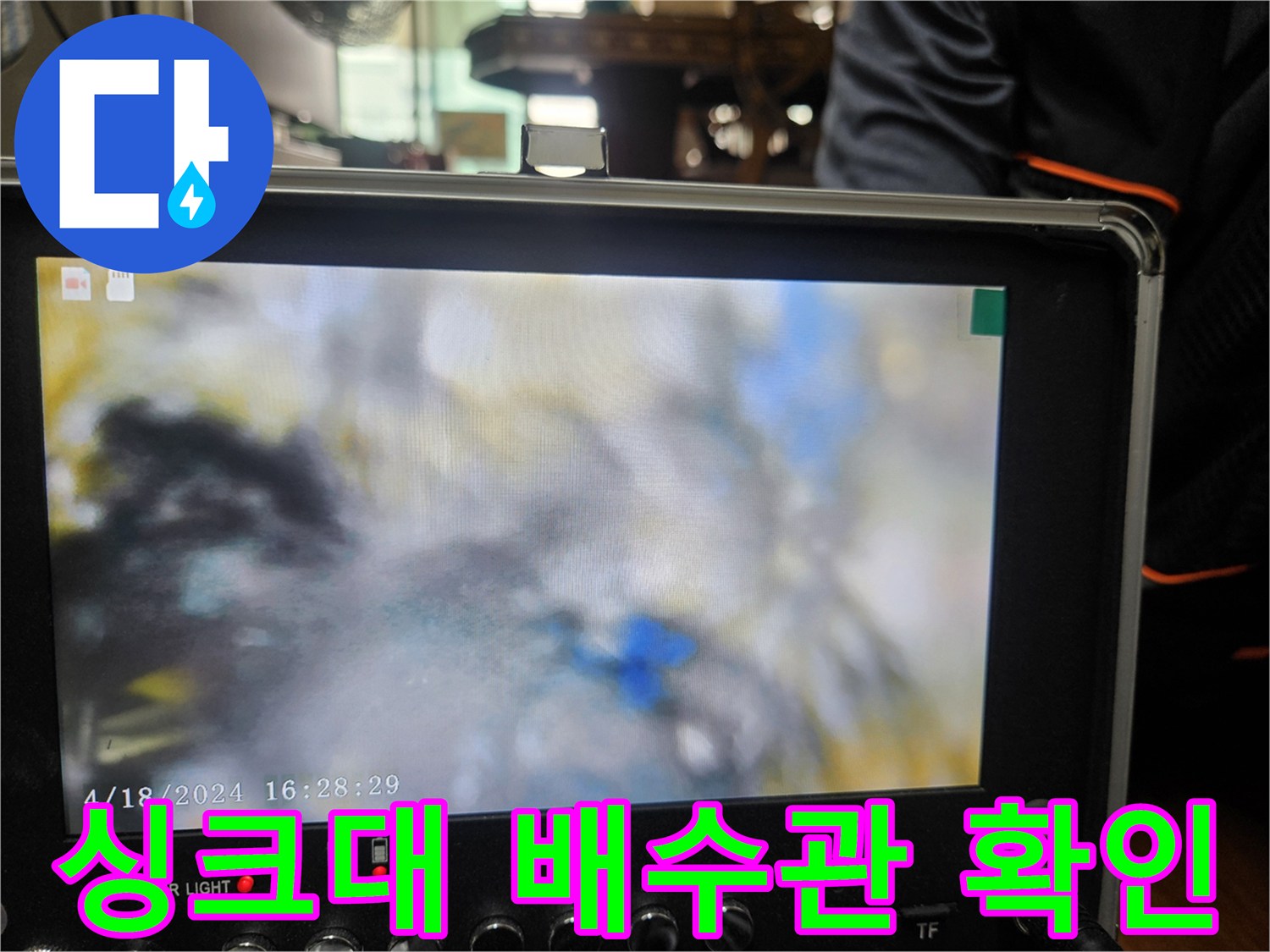 내시경 모니터로 보는 배수관 내부의 막힘 현상