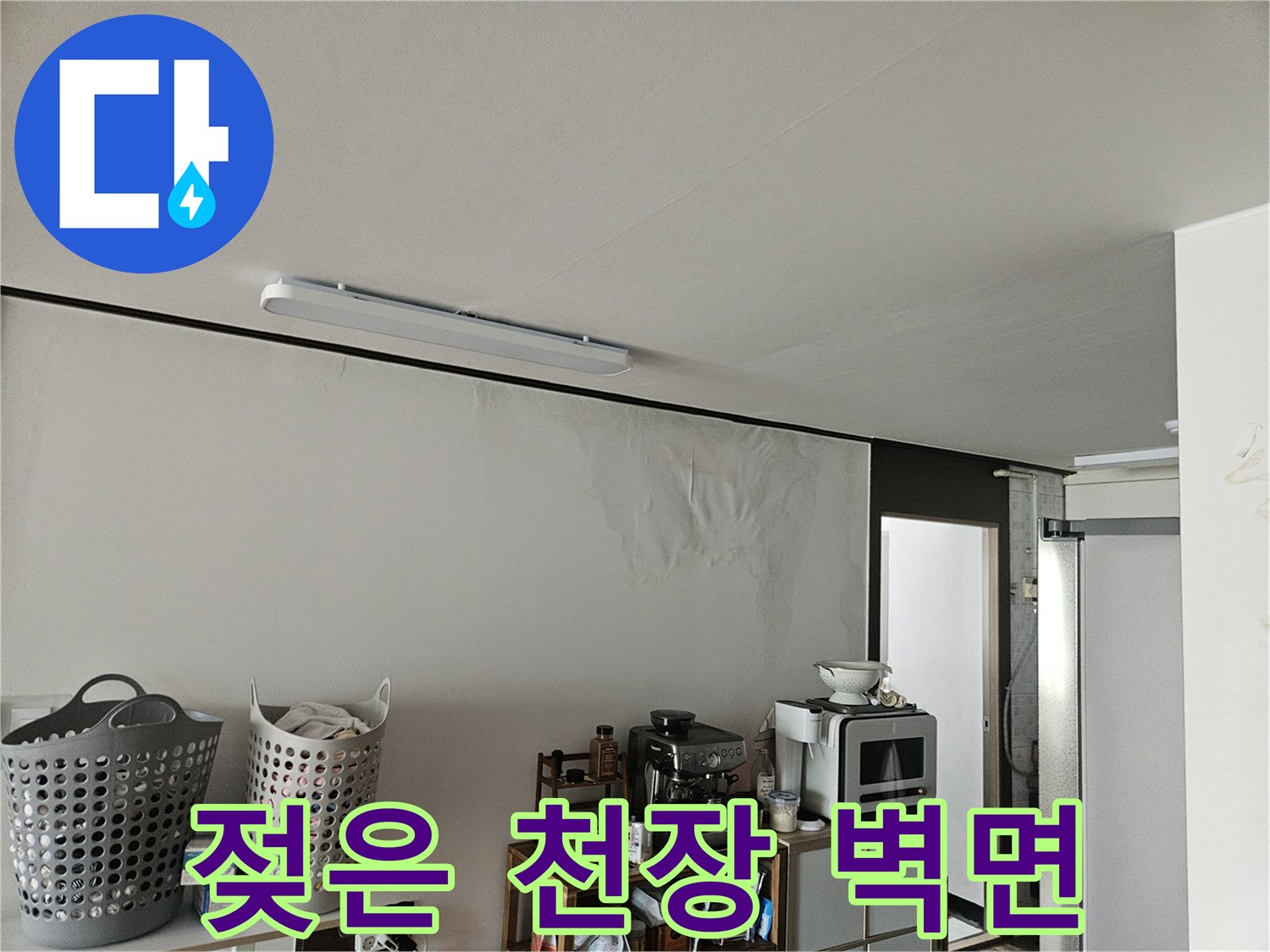 물샘으로 인해 젖어 있는 주방 천장 부위
