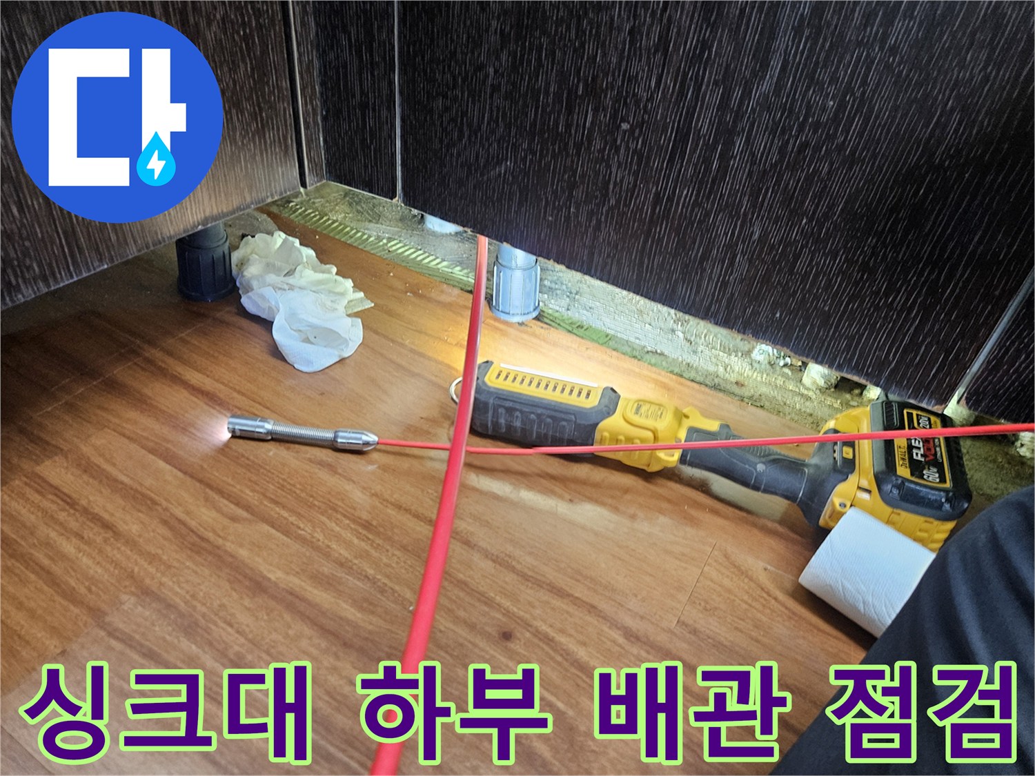 싱크대 아래 공간의 누수 여부를 확인하기 위한 내시경 장비와 조명