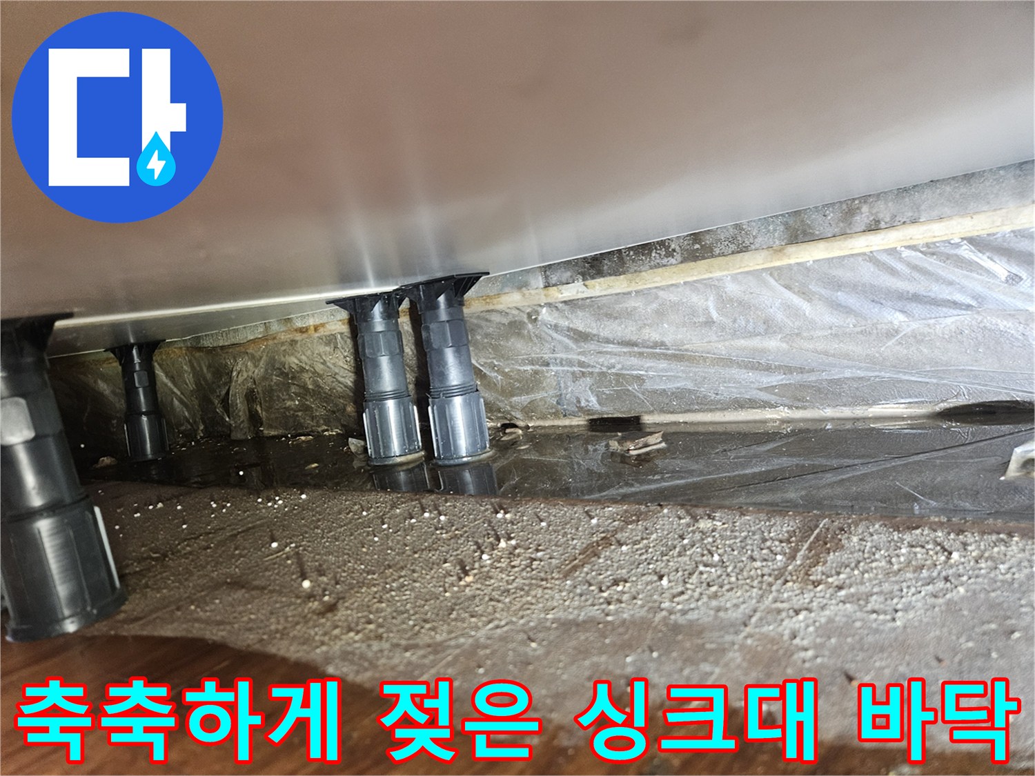 싱크대-하단-바닥재-습기-및-침수-상태