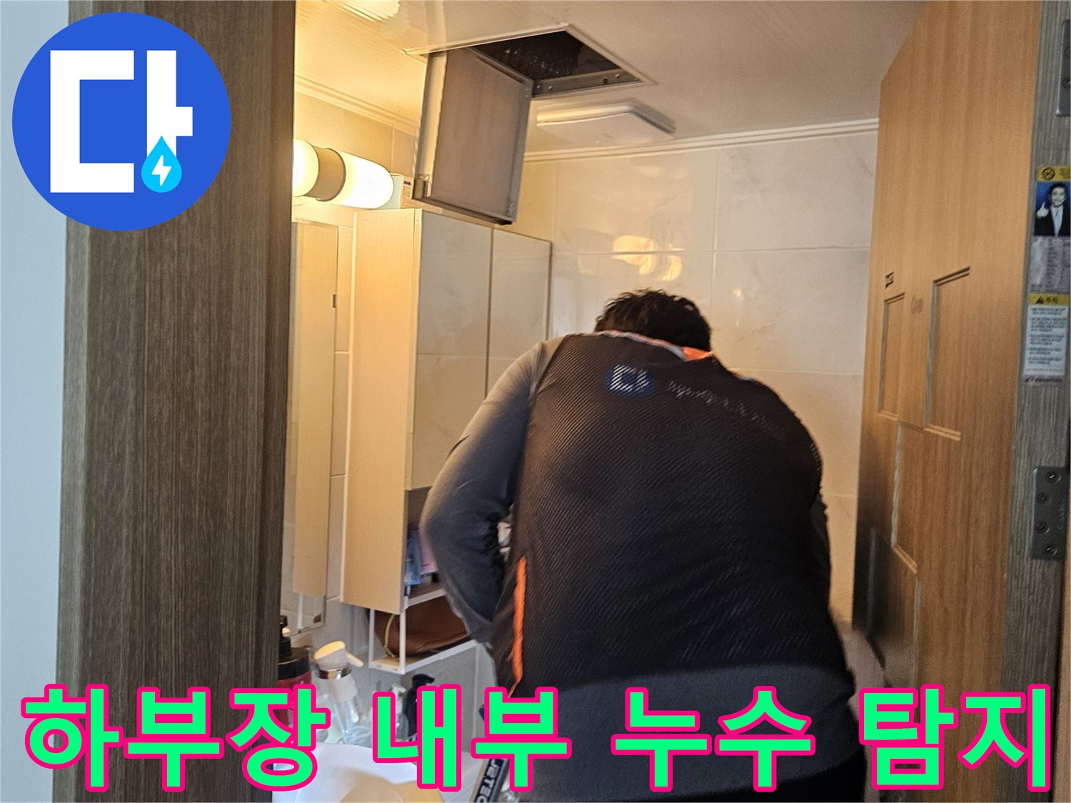 싱크대 하단부의 배수 상태를 확인하기 위해 점검 중인 현장 사진