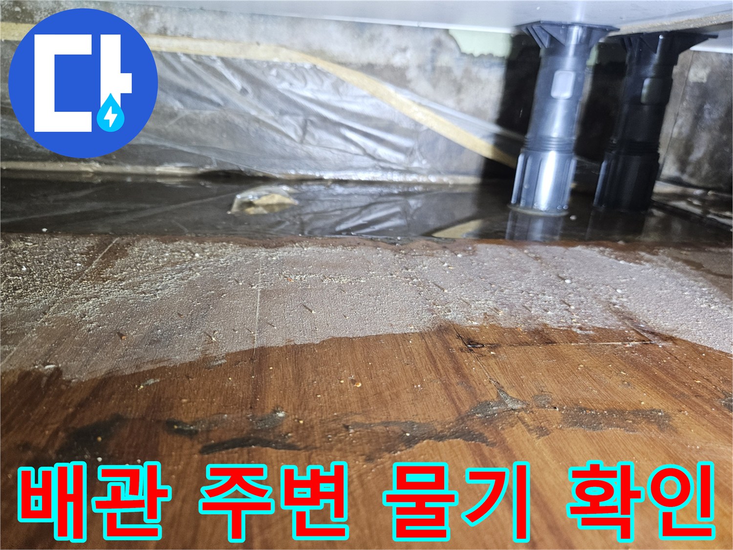 싱크대-하부-배관-주변의-물고임-상태