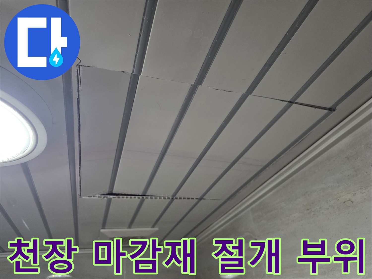 남양주 화도읍 현장-천장재를 절개하여 내부를 확인하는 모습