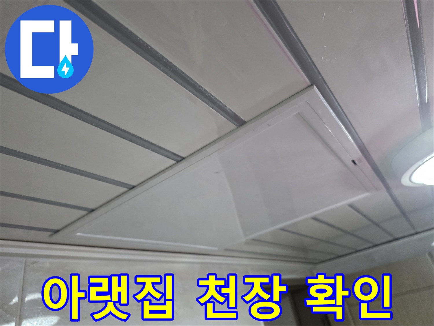 누수 원인을 찾기 위해 분리된 천장 마감재 구조