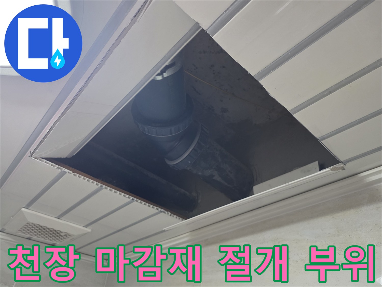 절개된 천장 틈새로 보이는 내부 배관 구조물