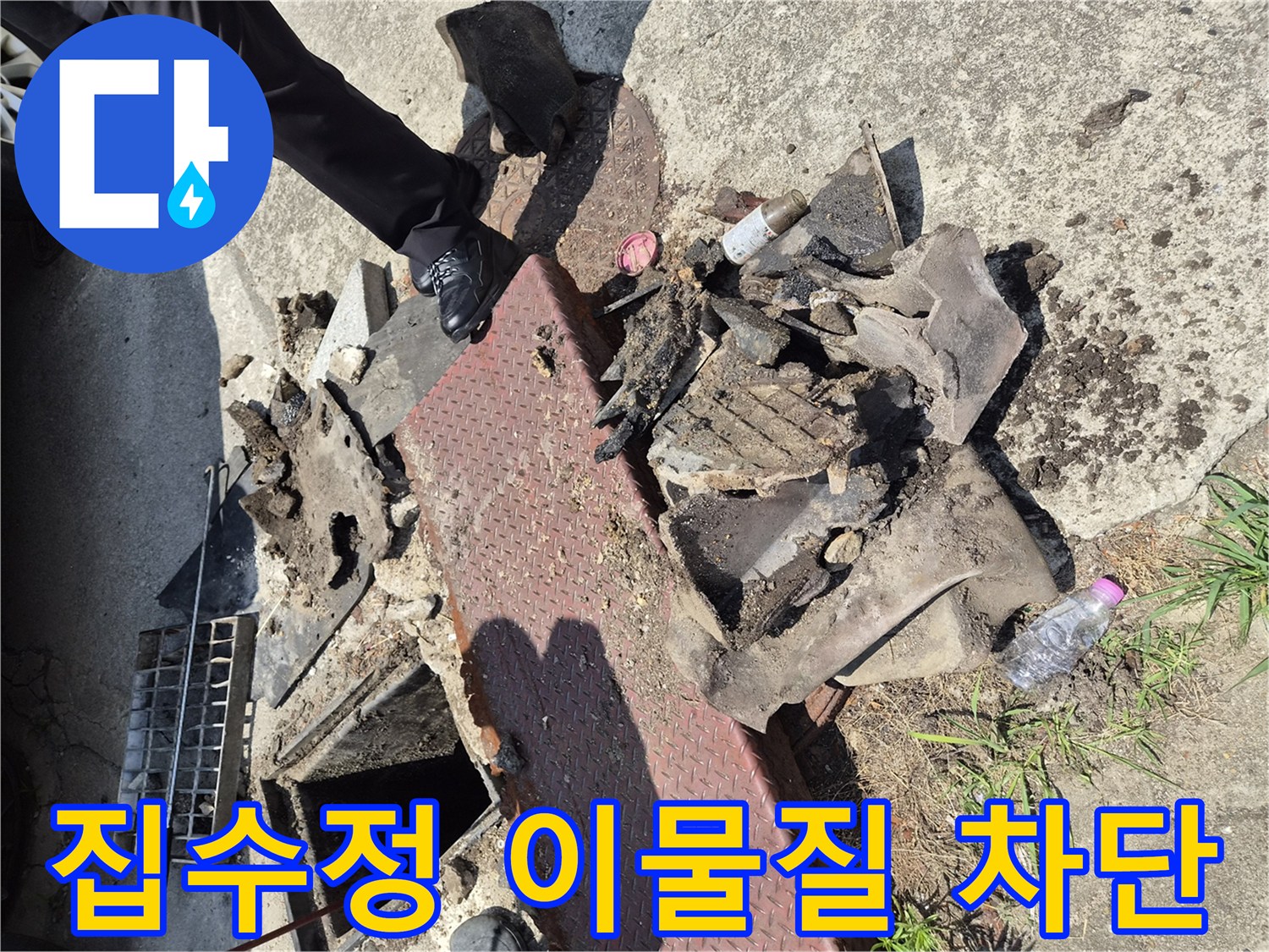 이 사진은-양주시 고암동의-누수 현장에서-집수정 내부의-이물질들을-성공적으로 제거하여-누수를 완벽하게-차단한 후의-모습을 보여줍니다.
