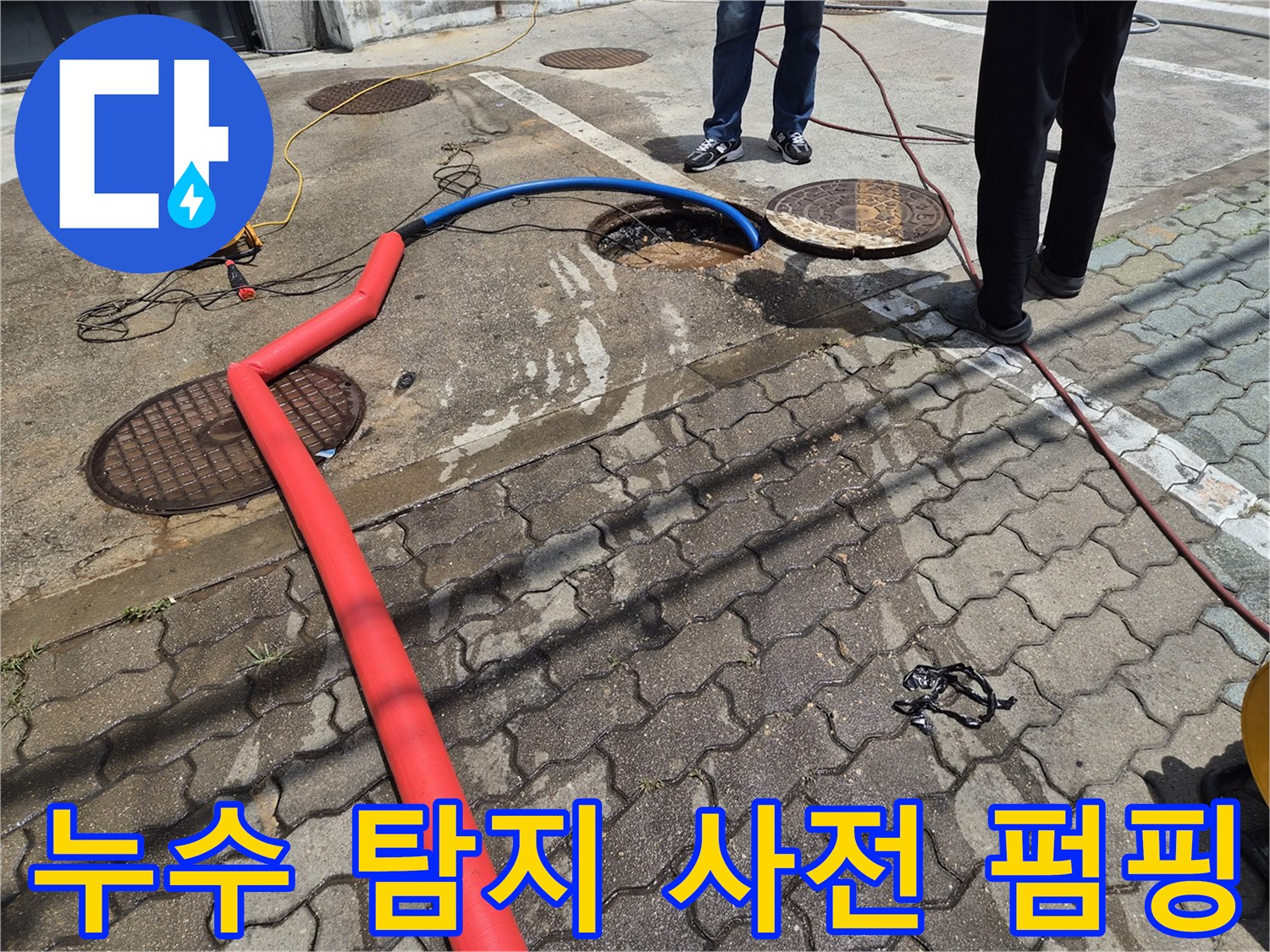 정확한 누수 탐지를 위해-배관 역류로 고인 물을-사전에 펌프를 이용해-제거하는 필수적인-준비 작업 현장
